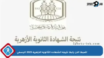 اضبط الآن رابط نتيجة الشهادة الثانوية الأزهرية 2025 الرسمي